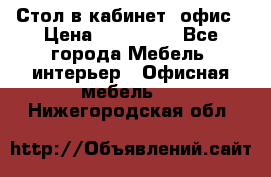 Стол в кабинет, офис › Цена ­ 100 000 - Все города Мебель, интерьер » Офисная мебель   . Нижегородская обл.